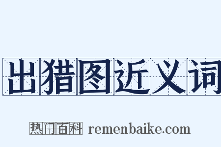 出猎图近义词是什么意思的图片